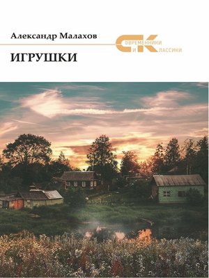cover image of Игрушки (сборник)